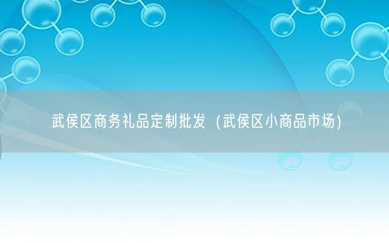 武侯区商务礼品定制批发（武侯区小商品市场）